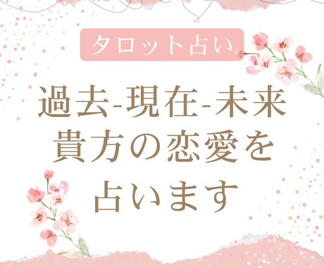先着5名様限定価格！貴方の恋愛を占います 過去-現在-未来の流れで占います。貴方の助けになりますように イメージ1
