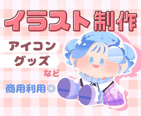 グッズに欲しくなるイラストを制作できます ぬいぐるみのような可愛いグッズつくりませんか？ イメージ1