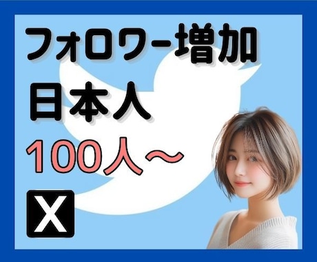 X・旧Twitterの日本人フォロワーを増加します X・旧Twitterの日本人フォロワーを100人増加します イメージ1