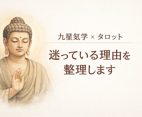 九星気学とタロット/ 迷っている理由を整理します 感情と運気のズレを、静かに整理します イメージ1
