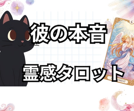 １日内鑑定。彼の気持ちや本音を霊視します 復縁・結婚・複雑恋愛、どんな恋愛でも占います イメージ1