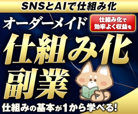 あなた専用で0→1突破する仕組み化副業を作成します サラリーマン/女性・初心者OK/スマホで簡単/副業/ノウハウ イメージ1