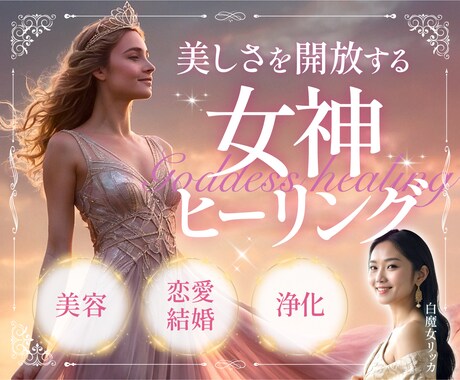 女神ヒーリング✧美しさ・キラキラオーラを開放します 恋愛・婚活・自分磨きに✧女神と繋がりオーダーメイドで施術✧ イメージ1