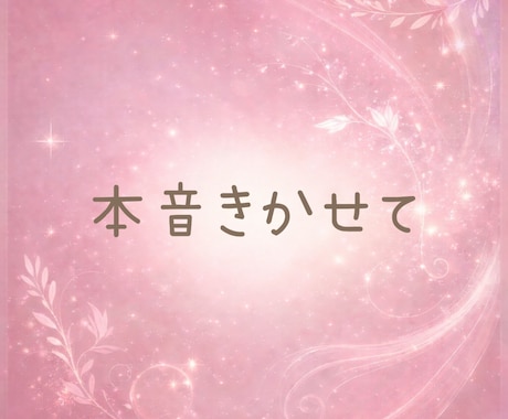 男性限定♡在宅OLがあなたの本音を優しく聞きます ☘️NGなし☘️安心して本音や甘えを優しく受け止めます イメージ2