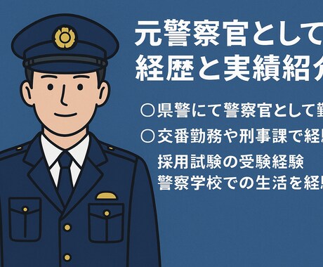 警察官採用試験に合格するためのノウハウを教えます 警察官になるために必要なこと、転職について考えてる人向け イメージ1