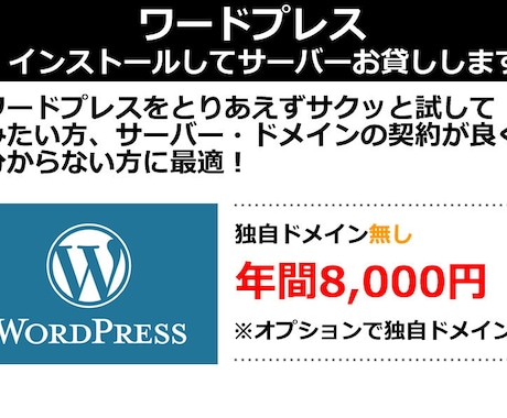 ワードプレスをインストールしてサーバーお貸しします 面倒な契約を省略してとりあえずWPを試してみたい方へ イメージ1