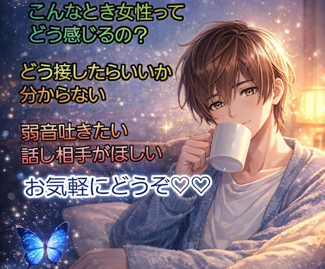 男性限定！やり取り無制限で3日間❤寄り添います 彼女・女友達・親友のように寄り添って欲しいなど✨ イメージ1