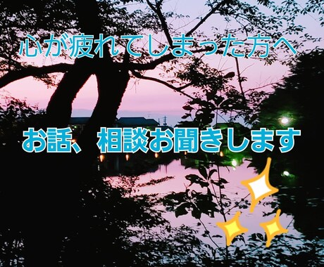 心が疲れた人へ、お話、相談聞きます 精神疾患、アダルトチルドレン、LGBT等々話しにくい事も イメージ1