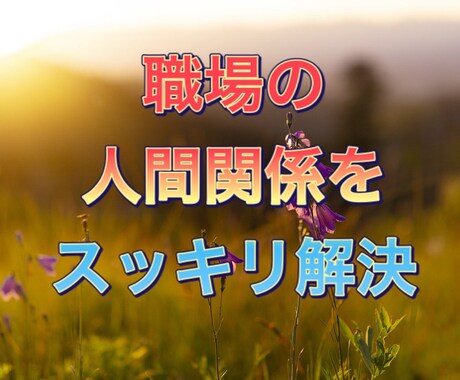 あの人がいるから辛い、職場の人間関係の悩み伺います サラリーマン生活40年、職場の悩みを伺いアドバイスします イメージ2