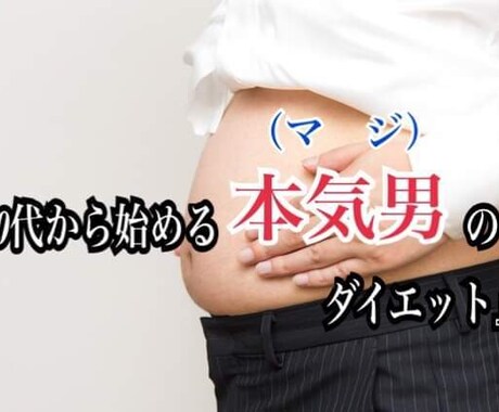自宅で一人こっそりダイエットの仕方教えます 40代から始める本気男のダイエット イメージ1