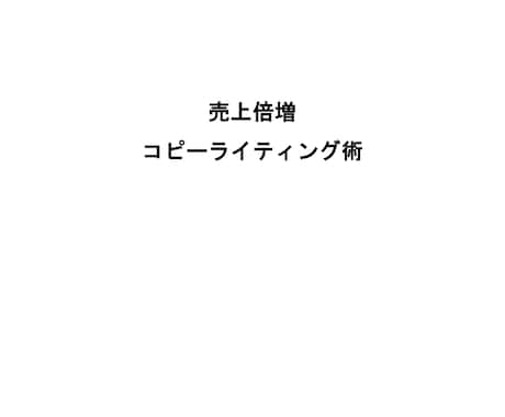 売上をアップさせるコピーの書き方を伝授します 商品の売上がなかなか伸びなくて悩み続けている方へ イメージ2