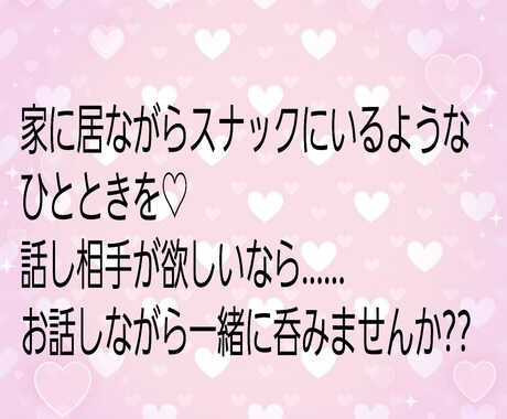 スナック❤あや開店致します 家に居ながらスナック気分♡お話しましょ イメージ2