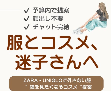 ZARA・UNIQLO｜似合う服とコスメ提案します 予算内・顔出し不要｜失敗しないお買い物 イメージ1