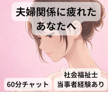 夫婦関係が限界の方、その気持ち受け止めます 【60分チャット】社会福祉士I当事者経験あり イメージ1