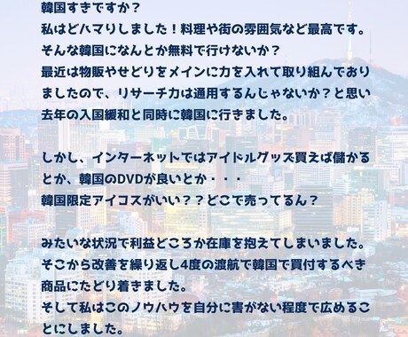 韓国買付で旅費を浮かせる方法教えます 食べて遊んで買い物して、旅費を浮かせるってマジ！？ イメージ2