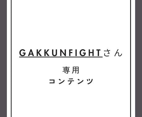 gakkunfightさん限定になります gakkunfightさん限定のコンテンツ イメージ1