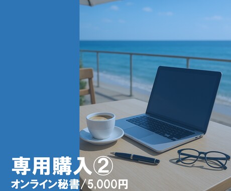 オンライン秘書業務を承ります 事前にメッセージでご依頼を受けた方専用のサービスです。 イメージ1
