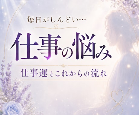 仕事の悩みを整えます 職場のストレスや将来への不安に｜仕事運と未来を読み解きます イメージ1