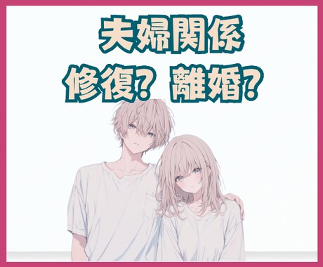 離婚？バツイチ看護師が夫婦関係の悩みに寄り添います ★問題山積/モヤモヤ迷いと不安/一旦気持ちを整理しませんか？ イメージ1