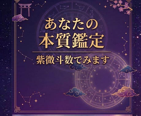 あなたの『ど真ん中』を知る鑑定。紫微斗数でみます 一生変わらない性質と行動の軸を整える最初の一歩。 イメージ1