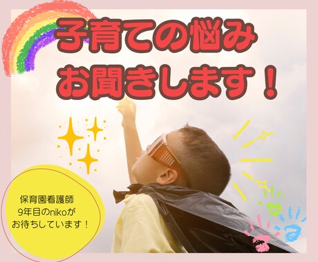 保育園看護師が子育てのお悩みお聞きします 保育園看護師9年目のnikoがお聞きします｡:+*.゜｡:+ イメージ1