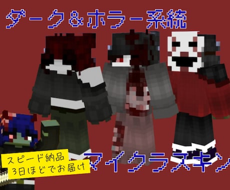 ホラー＆ダークなマイクラスキン作ります VTuberさんやYouTuberさん大歓迎！スピード納品！ イメージ1