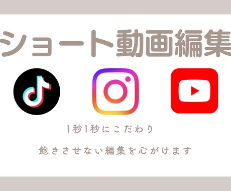 ショート動画編集いたします 1秒1秒にこだわり、飽きさせない編集を心がけています。 イメージ1