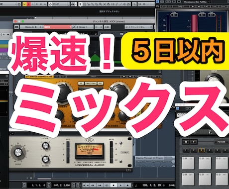 プロが爆速でミックスします 【ミックス５日以内】17年の経験でお値打ち&爆速で仕上げます イメージ1