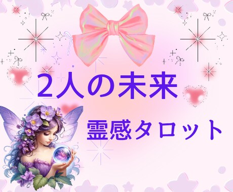 ダメンズな彼✿でも好きなの♡あなたの本音✿視ます 霊感タロット☆問題あり☆未来が不安☆草食男子☆心のざわめき イメージ1