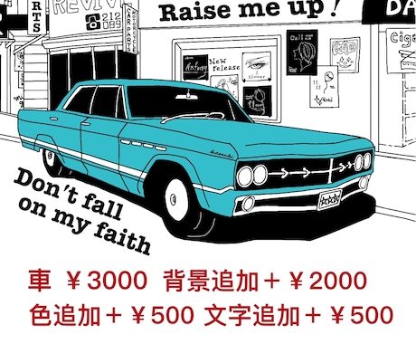 貴方の愛車、イラスト化します 人生を共にした愛車、絵に残しませんか？