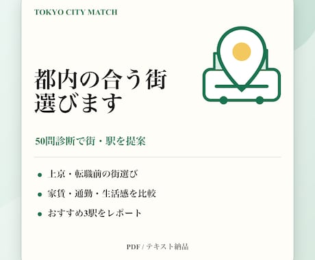 50問診断で都内の合う街選びます 上京・転職前の街選びを整理します イメージ1