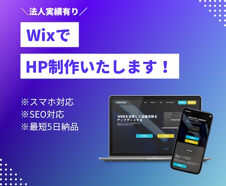 Wixでホームページ作成します WebマーケターがWixでHPを作成します イメージ1