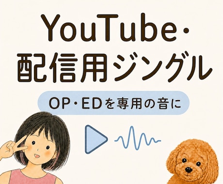 YouTube・配信用ジングルを制作します イメージ1