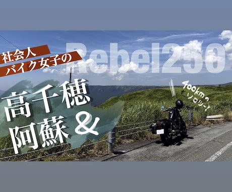 見たい！と思わせるYouTubeサムネを作ります