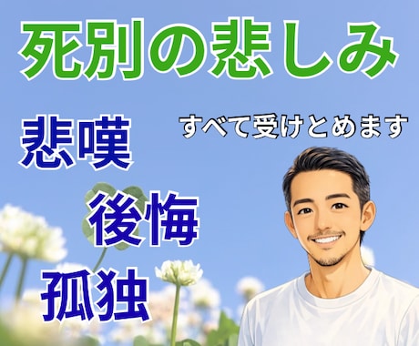 大切な人を亡くされたあなたに☘心から寄り添います ”あなたがもう一度、生きる力を取り戻すために” イメージ1