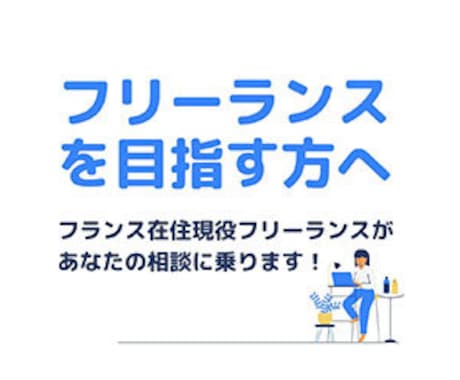 フリーランスを目指す方の相談に乗ります フランス在住で月２０万稼ぐフリーランスが、相談に乗ります＾＾ イメージ1