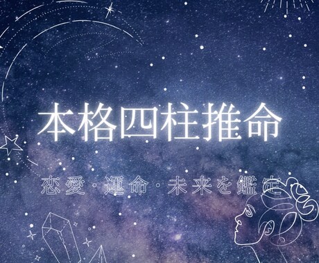 本格四柱推命】あなたの運命・恋愛・未来を鑑定します 生年月日から“本当のあなた”を見抜きます イメージ2