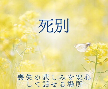 死別当事者☘誰にも言えない気持ちを安心して話せます 大切な人を亡くされた悲しみや苦しみを一人で抱えていませんか？ イメージ1