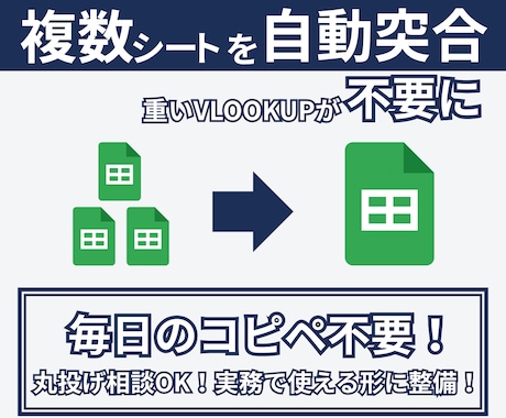 複数データの突合や整形をGASで完全自動化します 重いVLOOKUP地獄から解放！手作業のデータ突合を全自動化 イメージ1