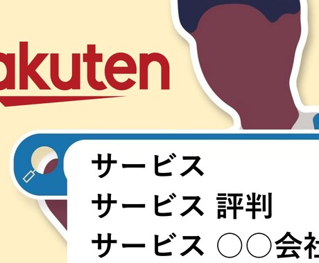 楽天市場サジェスト（予測候補）表示対策します 貴社製品の認知度向上、購買機会の増やすサービスです イメージ1