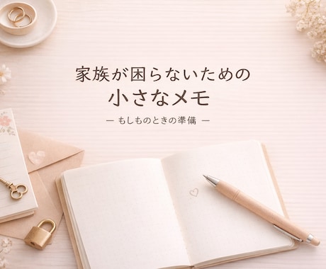 家族が困らない終活整理メモPDFお届けします 書けるところから始める、家族のための整理メモ イメージ1