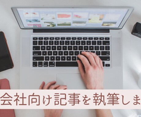 派遣会社向けブログ記事のライティングをします イメージ1