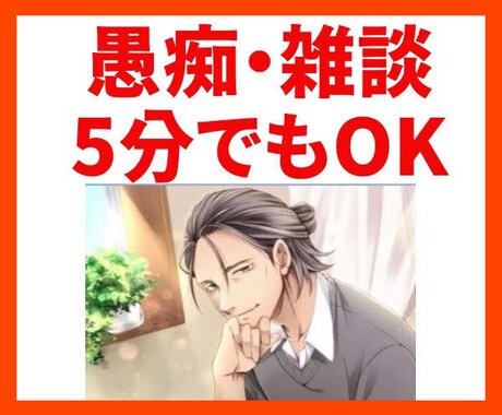 愚痴、雑談、なんでも、5分でも聞きます 会社の上司、同僚、友人や彼氏に対する愚痴を全て受け止めます! イメージ1