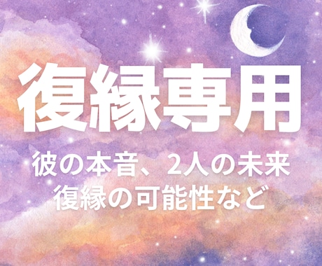 復縁鑑定 - 彼の本音や復縁の可能性を占います 復縁専門占い師にしかできない寄り添った鑑定と具体的アドバイス イメージ1