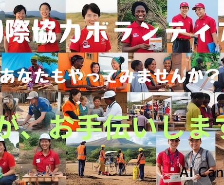 国際協力分野のキャリア形成コンサルタントをします 青年海外協力隊の選考試験の合格に導きます！ イメージ1