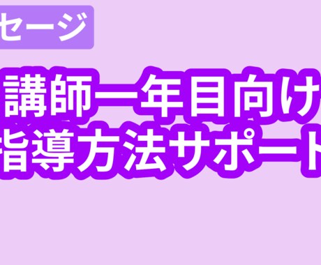 個別講師1年目の皆さん！生徒の成長を一緒に考えます 教える側も、一人で悩まなくていい。 イメージ1