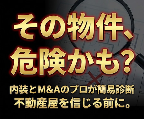 その物件危険かも？内装&M&Aのプロが診断します 不動産屋を信じる前に。現役実務家が隠れたリスクを診断。 イメージ1
