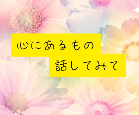 心の整理一緒にします 不満があるけど言えないあなたへ イメージ2