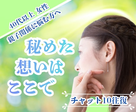 40歳以上女性限定✨親子関係の悩みお聴きします 親だから言えない！心に秘めたあなたの本音を静かに受け止めます イメージ1
