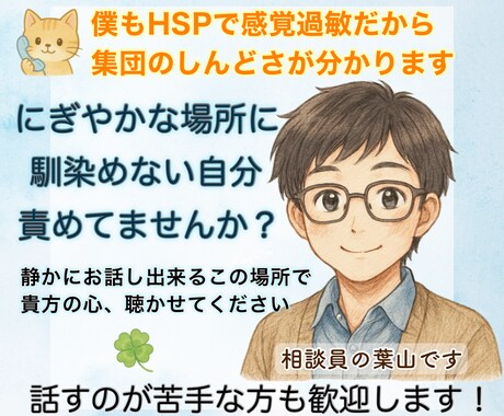人混みや集団が苦手なHSPさんの話を優しく聴きます 周りの情報を受け取り過ぎて疲れる僕だからしんどさが分かります イメージ1